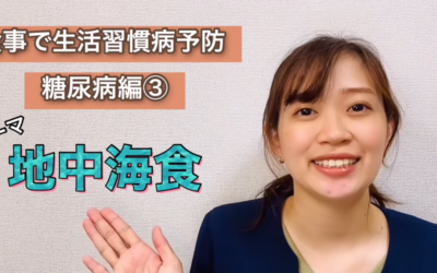 食事で生活習慣病予防 ～糖尿病編③ 「地中海食」～