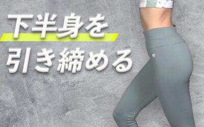 下半身を引き締める３つのスクワット