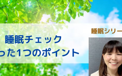 睡眠シリーズ①